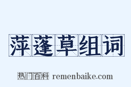 萍蓬草组词是什么意思的图片